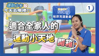 EP1 適合全家人的運動小天地｜帕菲克運動基地 開箱! (上集)｜運動少年