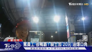 罵員工「很鴨霸」! 騎士加「20元」油爆口角｜TVBS新聞 @TVBSNEWS01