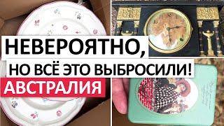 ВЫБРОШЕННЫЕ ЦЕННОСТИ-ОДЕЖДА,ОБУВЬ,ПОСУДА,МЕБЕЛЬ  #австралия #шпермюль #бесплатно  #находки  #свалка