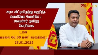 டான் மாலை 06.00மணி செய்திகள் | 28.01.2025