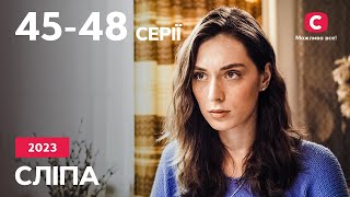 Серіал Сліпа 2023: 45–48 серії | НАЙКРАЩІ СЕРІАЛИ | СЕРІАЛИ УКРАЇНА | СЛІПА | СТБ