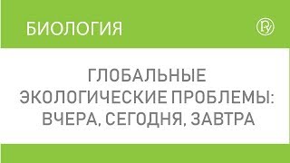 Глобальные экологические проблемы: вчера, сегодня, завтра