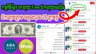 ដកលុយលឿនបាន2$ភ្លាមៗដកលុយពីកម្មវិធីខ្មែររកលុយ Free/Withdraw money 2$ from Luckyme ABA Payment proof