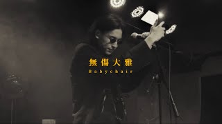 Babychair - 無傷大雅 | 2023 Hong Kong live with lyrics