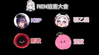 【雀魂精華】終於Ren也染上了熙歌的顏色ft.涅默、乙緹、熙歌、Ren