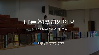 [태릉성당] 나는 천주교인이오 - 김태진 작곡, 김진경 편곡 (연중 제24주일 특송)