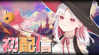 【 新人VTuber / 初配信 】 大いなる大魔法使い 邂逅の時 ... Vtuberデビュー !!【 ここもの2期生 / ニコ・A・メルキゼテクノーデン 】