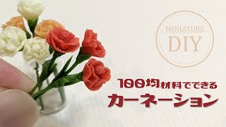 ぜんぶ100均材料！初心者さんにもおすすめ🔰母の日🌹ミニチュアカーネーションの作り方～DIY Miniature Clay Carnations ～