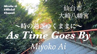 藍美代子♪60. As Time Goes By  Miyoko Ai Official Channel