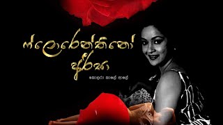 Florenthino Areesa | Indika Upmali ෆ්ලොරෙන්තිනෝ අරීසා