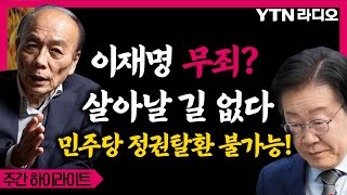 대한민국 역사를 바꿔 놓은 이재명 무죄! 민주당, 정권 탈환 기회 놓쳤다? #전원책