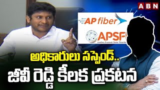 అధికారులు సస్పెండ్..జీవీ రెడ్డి కీలక ప్రకటన | GV Reddy Suspends Three Officials In Fiber Net | ABN