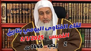 لقاء الفتاوى اليومي بتاريخ 2/1/2025 للشيخ مصطفى العدوي