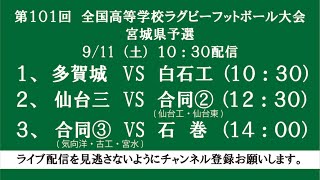 9/11【花園予選】第101回　全国高等学校ラグビーフットボール大会宮城県予選2