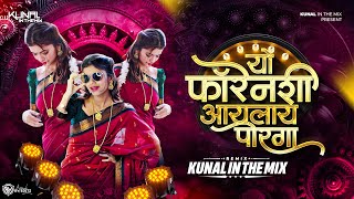 Yo Foranshi Aaylan Go | यो फॅारेनशी आयलाय | कोळीगीत - DJ Kunal IN The Mix