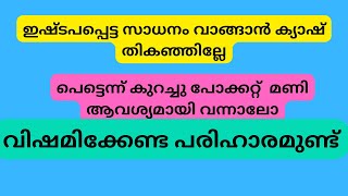 വേഗത്തിൽ കുറച്ചു പണം സങ്കടിപ്പിക്കാം