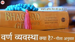 वर्ण व्यवस्था क्या है? - गीता अनुसार | What is varna system according to Gita?