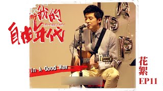 【花絮 自由ing】【我的自由年代 In A Good Way】EP11