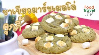 ชาเขียวมาร์ชเมลโล่คุกกี้ Green Tea Marshmallow Cookies | FoodTravel ทำขนม