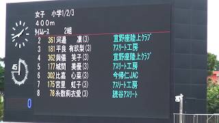 2019 海邦記念記録会兼国体選考会  小学1・2・3年 女子400ｍ 2組