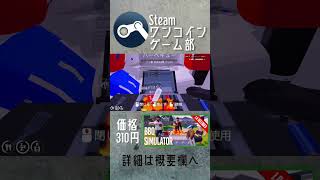 【Steamワンコインゲーム部】BBQ Simulator: The Squad #shorts