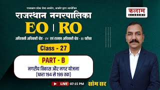 RPSC EO \u0026 RO | भाग-ब | Class-27  || नगरीय विकास और नगर योजना( धारा 194 से 199 तक) || Kalam Academy