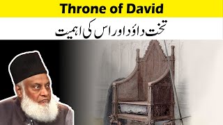 Takhte Dawood | Hazrat Dawood (AS) Ka Waqia | Throne of David History | Takht e Dawood #drisrarahmed