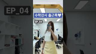 🤓 수학강사 출근룩 Ep_04 | 오늘도 투피스 🌿 여름휴가도 얼마 남지 않았어요! 💪🏻 13시간수업으로 손목 인대가ㅠㅠ 숨은 파스찾기😃 #수학강사 #출근룩 #수학쌤