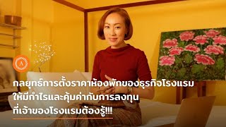 กลยุทธ์การตั้งราคาห้องพักของธุรกิจโรงแรมให้มีกำไรและคุ้มค่ากับการลงทุน ที่เจ้าของโรงแรมต้องรู้!!!