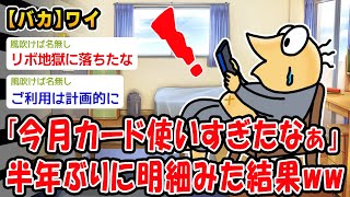 【バカ】今月カード使い過ぎちゃったなぁ…8万円くらいかな？ﾁﾗｯﾁﾗｯ→結果ww【2ch面白いスレ】