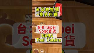 米其林推薦餐廳-台北Sogo百貨         #food #taiwan #泰式料理 #youtube #taipei #thai #shorts #NARA Thai Cuisine