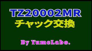 TZ20002MR チャック交換(K01-80B)-1_アダプタ失敗編