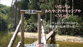 トュエンティクロスから穂高湖へ山歩（さんぽ）