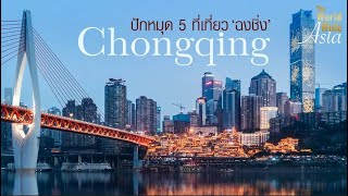 ปักหมุด 5 ที่เที่ยว ฉงชิ่ง (Chongqing) | The World Wide Asia