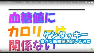 やっぱり血糖値はカロリーで上がらない！一般的にカロリーが高いといわれているKFC（ケンタッキー・フライド・チキン）を食べてみた！