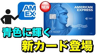 【アメックス】青色に輝く新カード「Enhances Blue Cash Everyday Card」登場！