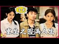 【Multi SUB】Rebirth of a fulfilling life #MiniDrama