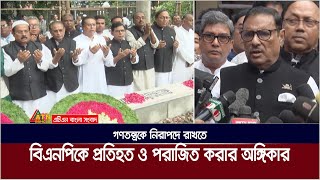 গণতন্ত্রকে নিরাপদে রাখতে বিএনপি নামক অপশক্তিকে প্রতিহত ও পরাজিত করার অঙ্গীকার আওয়ামী লীগের |