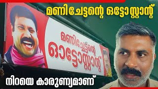 മണി ചേട്ടൻ്റെ ഓട്ടോ സ്റ്റാൻ്റ് നിറയെ കാരുണ്യമാണ് | Kalabhavan Mani | Malayalam Actor | Auto Stand