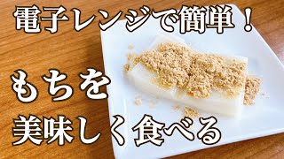 電子レンジで簡単！つきたてのようにするパック餅