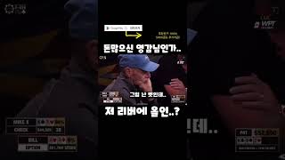 돈많으신 영강님인가.. 저 리버에 올인? #shorts #홀덤