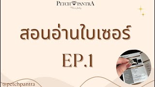 สอน #อ่านใบเซอร์เพชร แบบง่ายที่สุด EP1 by #petchpantra #DiamondCertificate