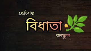 বিধাতা —বনফুল।ছোটগল্প #বিধাতা #বনফুল #ছোটগল্প