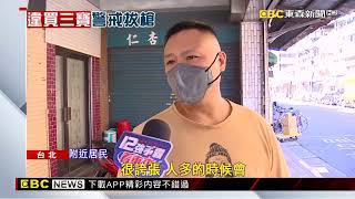 烤香腸太夯違停多！駕駛想跑 警「持槍戒備」引論戰 @newsebc