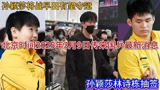 北京时间2025年3月9日传来国乒最新消息：WTT重庆冠军赛签位出炉！孙颖莎林诗栋抽签，孙颖莎将战早田有望夺冠！王曼昱战美和难夺冠。【中国乒乓比赛传奇】