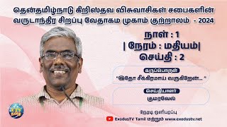 🔴 🅻🅸🆅🅴 | குற்றாலம் முகாம் Courtallam Camp - 2024 | Day -1 | Message - 2 | Bro.Kumaravel