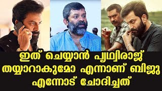 ഇത് ചെയ്യാൻ പൃഥ്വിരാജ് തയ്യാറാകുമോ എന്നാണ് ബിജു എന്നോട് ചോദിച്ചത് | സച്ചി