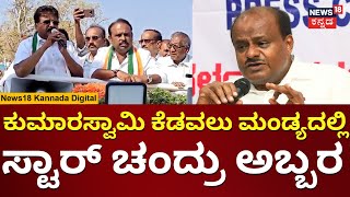 Star Chandru | ಮಂಡ್ಯದಲ್ಲಿ ಸ್ಟಾರ್ ಚಂದ್ರು ಭರ್ಜರಿ ಪ್ರಚಾರ | Mandya Politics | Election 2024 | N18V