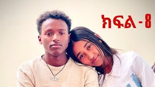 ኪያ kiya (ክፍል - 8)