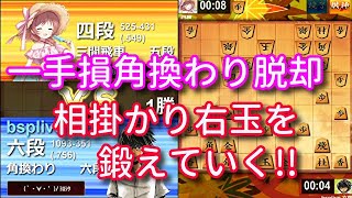 ついに20連勝達成‼どこまで伸ばせる？相掛かり右玉の序盤を整備していく旅が始まる。ウォーズ六段の相掛かり右玉１４２【将棋ウォーズ１手１０秒】３／２３